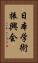 日本学術振興会 Vertical Portrait