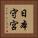日本守宮 Vertical Portrait