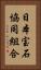 日本宝石協同組合 Vertical Portrait