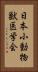 日本小動物獣医学会 Vertical Portrait