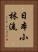 Nippon Shorin-Ryu Vertical Portrait