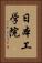 日本工学院 Vertical Portrait