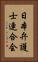 日本弁護士連合会 Vertical Portrait