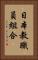 日本教職員組合 Vertical Portrait