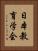 日本教育学会 Vertical Portrait
