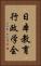 日本教育行政学会 Vertical Portrait