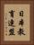 日本教育連盟 Vertical Portrait