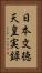 日本文徳天皇実録 Vertical Portrait