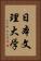 日本文理大学 Vertical Portrait