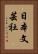 日本文芸社 Vertical Portrait