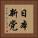 日本新党 Vertical Portrait