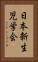 日本新生児学会 Vertical Portrait