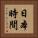 日本時間 Vertical Portrait