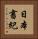 日本書紀 Vertical Portrait