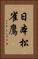 日本松雀鷹 Vertical Portrait