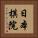 日本棋院 Vertical Portrait