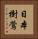 日本樹鶯 Vertical Portrait