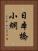 日本橋小網 Vertical Portrait