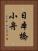 日本橋小舟 Vertical Portrait