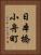日本橋小舟町 Vertical Portrait