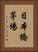 日本橋茅場 Vertical Portrait