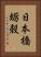 日本橋蛎殻 Vertical Portrait