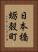 日本橋蛎殻町 Vertical Portrait
