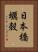 日本橋蠣殻 Vertical Portrait