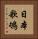 日本歌鴝 Vertical Portrait