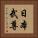 日本武尊 Vertical Portrait