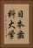 日本歯科大学 Vertical Portrait