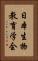 日本生物教育学会 Vertical Portrait