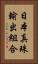日本真珠輸出組合 Vertical Portrait