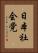日本社会党 Vertical Portrait
