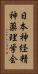 日本神経精神薬理学会 Vertical Portrait
