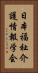 日本福祉介護情報学会 Vertical Portrait