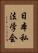日本私法学会 Vertical Portrait
