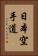 Nihon Karate-Do Vertical Portrait