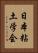 日本粘土学会 Vertical Portrait
