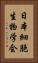 日本細胞生物学会 Vertical Portrait