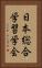 日本総合学習学会 Vertical Portrait