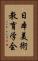 日本美術教育学会 Vertical Portrait