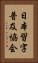 日本習字普及協会 Vertical Portrait
