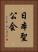 日本聖公会 Vertical Portrait