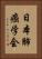 日本肺癌学会 Vertical Portrait