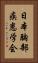 日本胸部疾患学会 Vertical Portrait