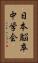 日本脳卒中学会 Vertical Portrait