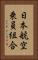 日本航空乗員組合 Vertical Portrait