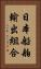 日本船舶輸出組合 Vertical Portrait