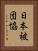 日本被団協 Vertical Portrait